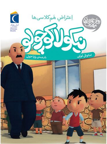 نیکولا کوچولو اعتراض هم کلاسی ها