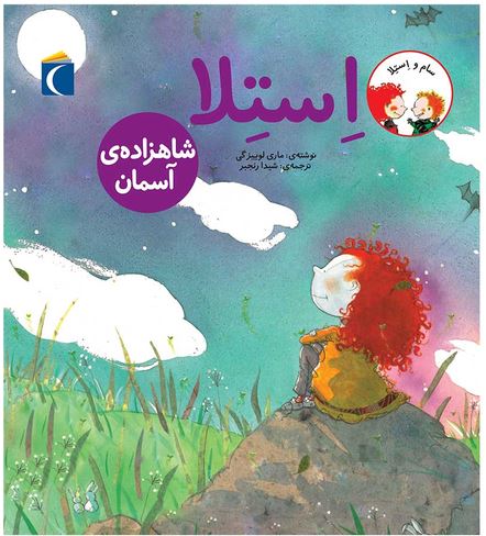 استلا شاهزاده آسمان