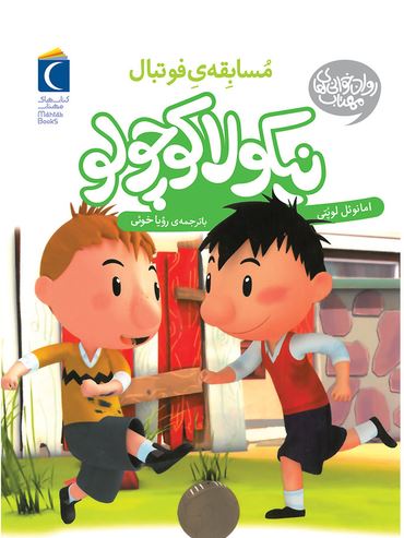 نیکولا کوچولو مسابقه ی فوتبال