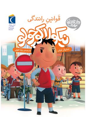 نیکولا کوچولو قوانین رانندگی