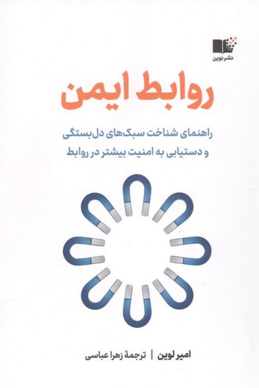 روابط ایمن