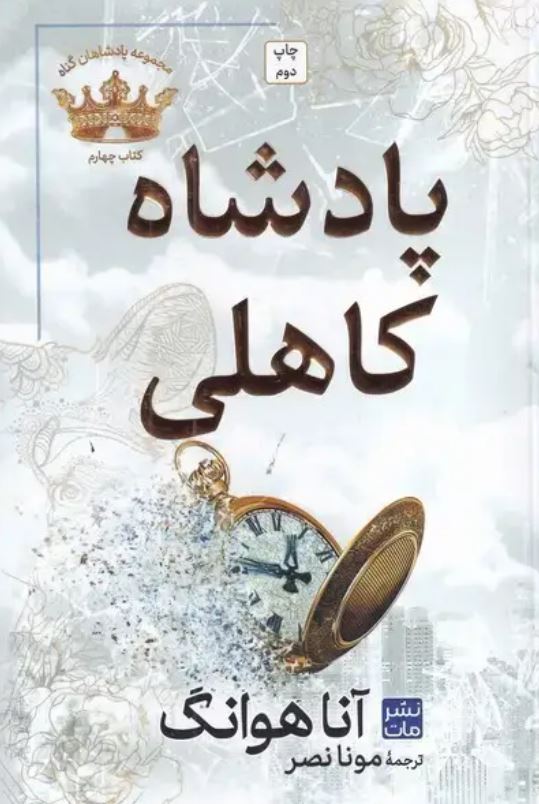 پادشاهان گناه 4 (پادشاه کاهلی) سلفون