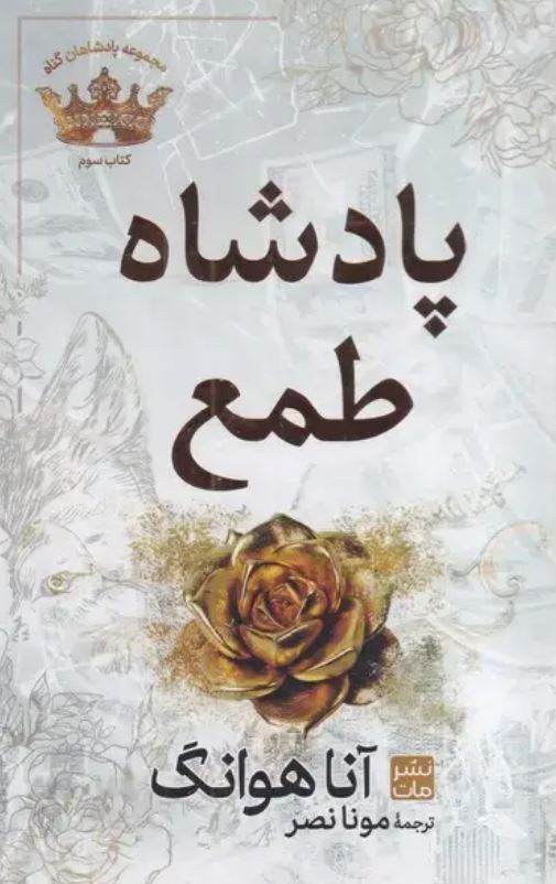 پادشاهان گناه 3 (پادشاه طمع) سلفون