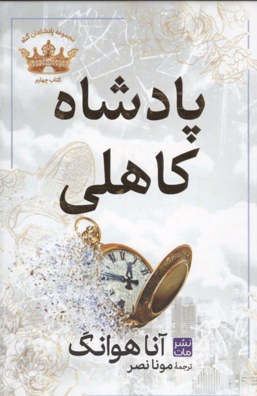 پادشاهان گناه 4 (پادشاه کاهلی)شومیز