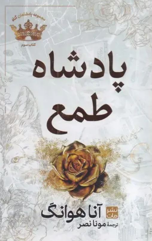 پادشاهان گناه 3 (پادشاه طنع) شومیز