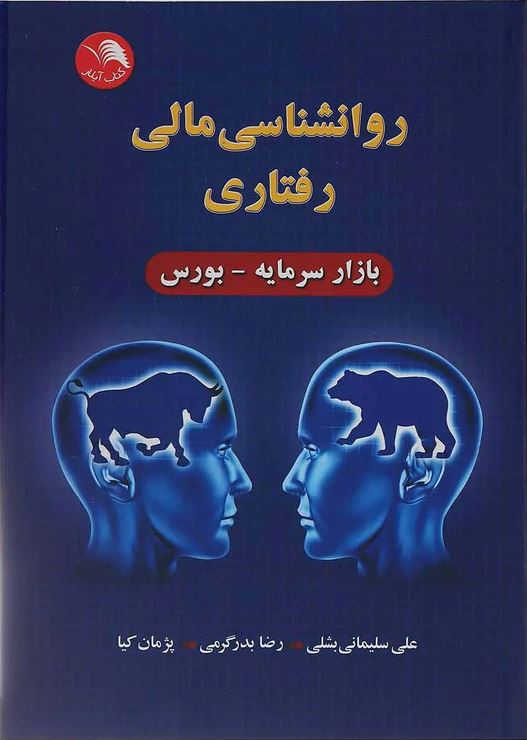 روانشناسی مالی رفتاری (بازار سرمایه-بورس)