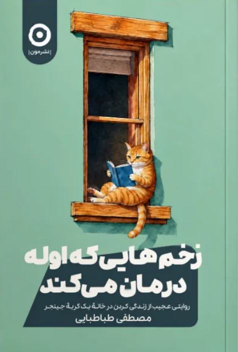 زخم هایی که اوله درمان می کند