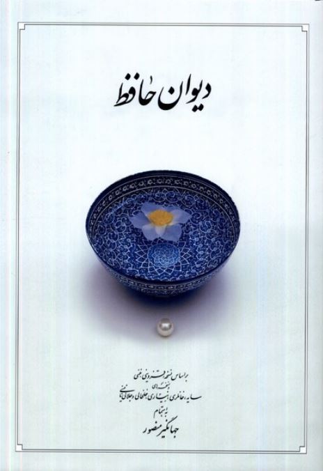 دیوان حافظ (سفید وزیری با قاب کشویی)دوران