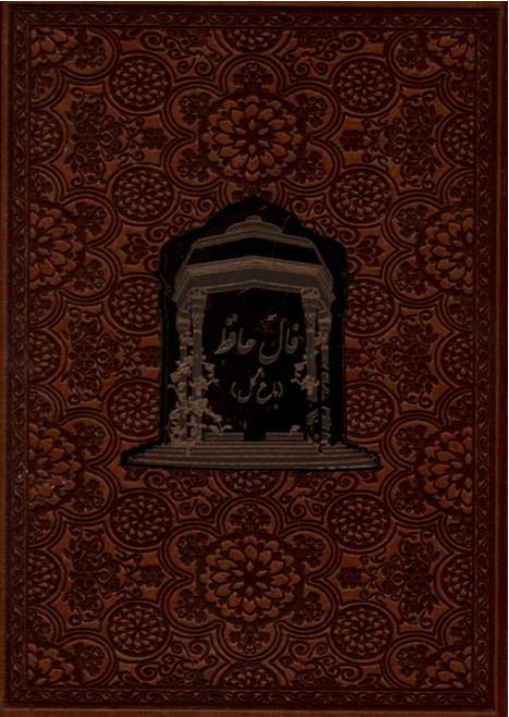 فال حافظ باغ گل (چرم جیبی ) گلاسه