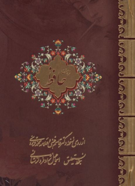 حافظ جیبی دو زبانه (بیهق کتاب)