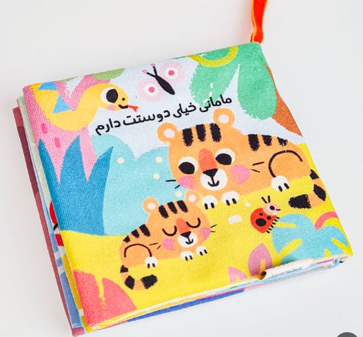کتاب پارچه ای مامانی خیلی دوست دارم